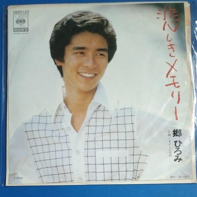 郷ひろみ シングルレコード 悲しきメモリー < CD/DVD/ビデオ 郷ひろみ シングルレコード 悲しきメモリー < CD/DVD/ビデオの