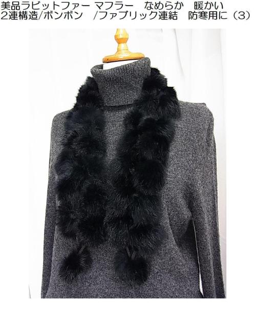 500円スタ【美品】ラビットファー マフラー(2連構造/ボンボンタイプ なめらか暖かい黒/防寒用に最適/軽やかで上品な印象(3) < 女性ファッション 500円スタ【美品】ラビットファー マフラー(2連構造/ボンボンタイプ なめらか暖かい黒/防寒用に最適/軽やかで上品な印象(3) < 女性ファッションの