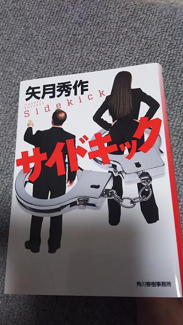 ☆サイドキック 矢月秀作 < 本/雑誌  ☆サイドキック 矢月秀作  < 本/雑誌の