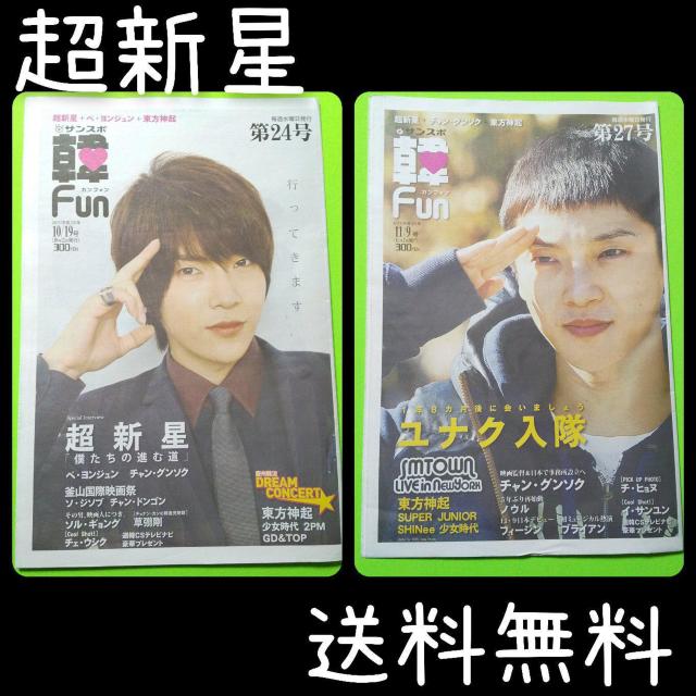 韓FUN(韓ファン) 創刊 27号&24号 超新星 ユナク < タレントグッズ  韓FUN(韓ファン) 創刊 27号&24号 超新星 ユナク  < タレントグッズの