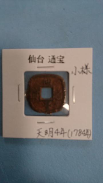 古銭 仙台通寳 < ホビー 古銭 仙台通寳 < ホビーの