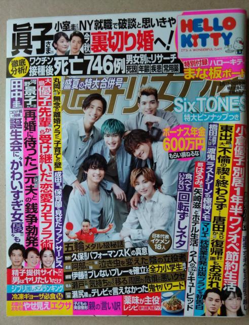 週刊女性2021年8/24号付録SixTONESなにわ男子氷川きよし妻夫木聡FANTASTICS from EXILE TRIBE < 本/雑誌  週刊女性2021年8/24号付録SixTONESなにわ男子氷川きよし妻夫木聡FANTASTICS from EXILE TRIBE  < 本/雑誌の