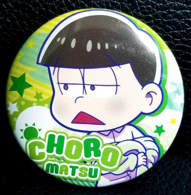 ☆送料無料☆おそ松さん☆缶バッジ/チョロ松☆新品未開封☆ < アニメ/コミック/キャラクター  ☆送料無料☆おそ松さん☆缶バッジ/チョロ松☆新品未開封☆  < アニメ/コミック/キャラクターの