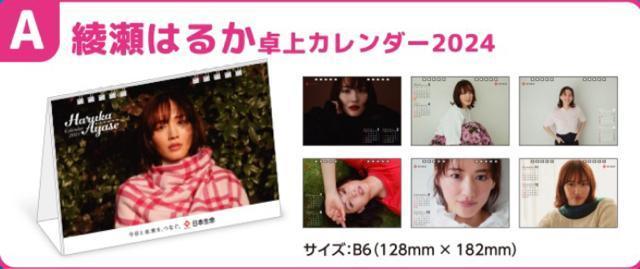 ニッセイ オリジナル非売品!2024年 綾瀬はるか卓上カレンダー☆ < タレントグッズ  ニッセイ オリジナル非売品!2024年 綾瀬はるか卓上カレンダー☆ < タレントグッズの