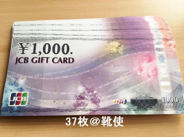 【商品券】JCBギフトカード 37000円分☆モバペイ各種対応/即日発送/ポイント/希望額出品可能 < チケット/金券  【商品券】JCBギフトカード 37000円分☆モバペイ各種対応/即日発送/ポイント/希望額出品可能  < チケット/金券の