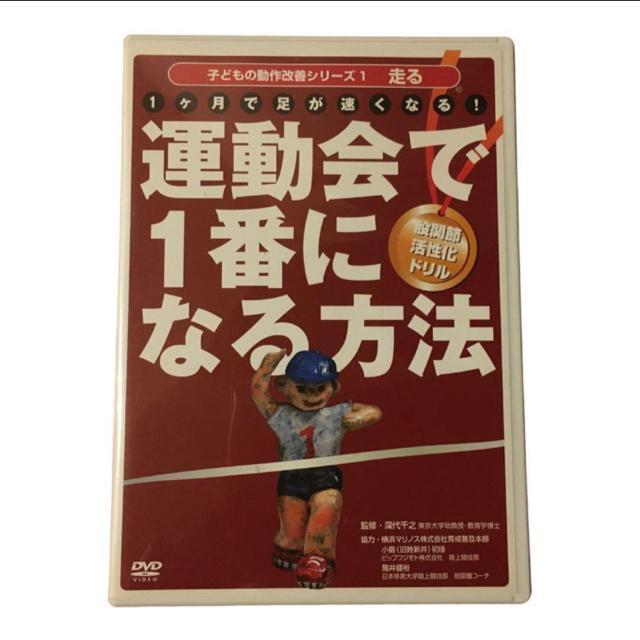 子どもの動作改善シリーズ 運動会で一位になる方法 DVD < CD/DVD/ビデオ 子どもの動作改善シリーズ 運動会で一位になる方法 DVD < CD/DVD/ビデオの