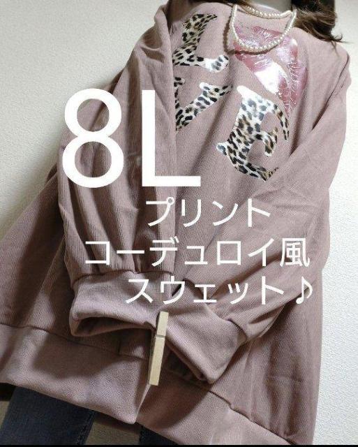 新品8L★プリント★コーデュロイ風★スウェット風 < 女性ファッション 新品8L★プリント★コーデュロイ風★スウェット風 < 女性ファッションの