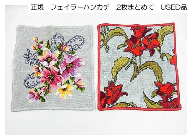 500�~�X�^�����KFEILER�@�t�F�C���[�n���J�`�@2���܂Ƃ߂ā@USED�i 