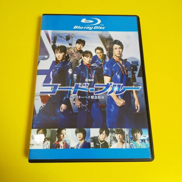 Blu-ray★劇場版コード・ブルー -ドクターヘリ緊急救命-山下智久 < CD/DVD/ビデオ  Blu-ray★劇場版コード・ブルー -ドクターヘリ緊急救命-山下智久  < CD/DVD/ビデオの