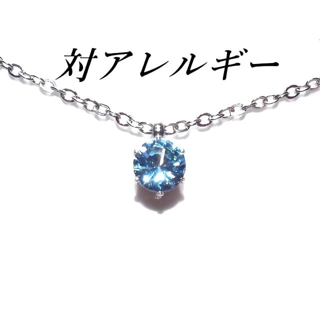 送料無料 即買い: 対アレルギーサージカルステンレス一粒スカイブルーCZネックレス < 女性アクセサリー/時計  送料無料 即買い: 対アレルギーサージカルステンレス一粒スカイブルーCZネックレス  < 女性アクセサリー/時計の