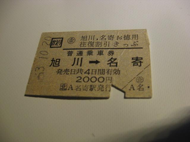 ★旭川ー名寄往復切符半券 < ホビー  ★旭川ー名寄往復切符半券  < ホビーの
