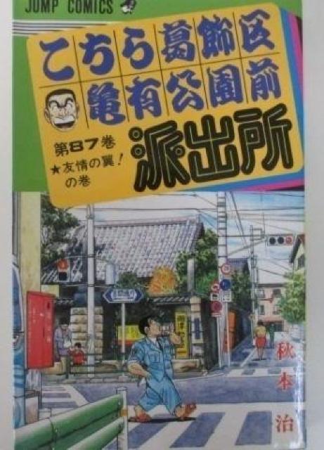 こち亀 87巻 < アニメ/コミック/キャラクター こち亀 87巻 < アニメ/コミック/キャラクターの