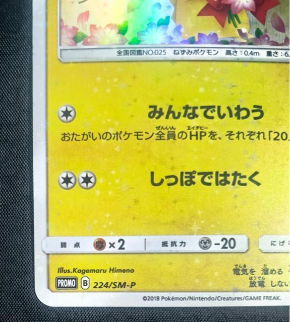【希少】ピカチュウ 224/SM-P プロモ 20周年 みんないわう ポケカ 美品 引退 < トレーディングカード 【希少】ピカチュウ 224/SM-P プロモ 20周年 みんないわう ポケカ 美品 引退 < トレーディングカードの