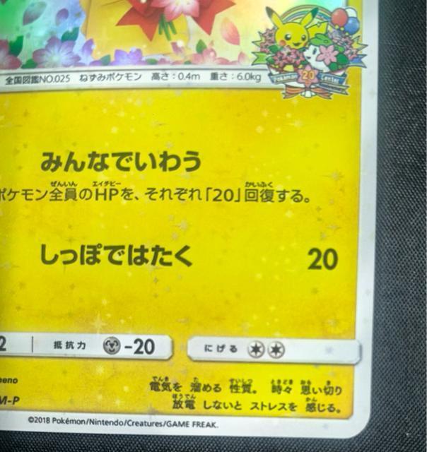 【希少】ピカチュウ 224/SM-P プロモ 20周年 みんないわう ポケカ 美品 引退 < トレーディングカード 【希少】ピカチュウ 224/SM-P プロモ 20周年 みんないわう ポケカ 美品 引退 < トレーディングカードの