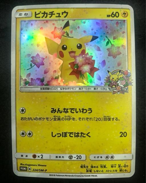 【希少】ピカチュウ 224/SM-P プロモ 20周年 みんないわう ポケカ 美品 引退 < トレーディングカード 【希少】ピカチュウ 224/SM-P プロモ 20周年 みんないわう ポケカ 美品 引退 < トレーディングカードの