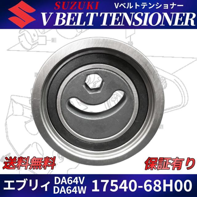 Vベルト テンショナー プーリー 17540-68H00 エブリィ エブリィ < 自動車/バイク Vベルト テンショナー プーリー 17540-68H00 エブリィ エブリィ < 自動車/バイク