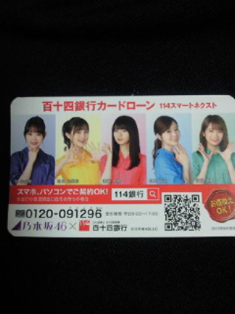 乃木坂46 百十四銀行 カード ローン 8月始まり カレンダー 名刺 A < タレントグッズ  乃木坂46 百十四銀行 カード ローン 8月始まり カレンダー 名刺 A  < タレントグッズの