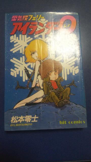 ★アイランダー0★松本零士 < アニメ/コミック/キャラクター  ★アイランダー0★松本零士  < アニメ/コミック/キャラクターの