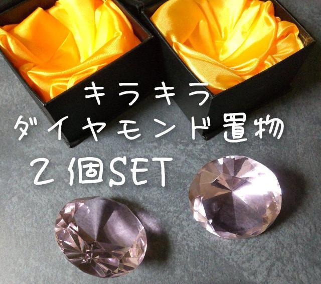 キラキラ★ダイヤモンド置物2点(新品等)姫部屋-お店のディスプレイに!! ピンク < インテリア/ライフ  キラキラ★ダイヤモンド置物2点(新品等)姫部屋-お店のディスプレイに!! ピンク  < インテリア/ライフの