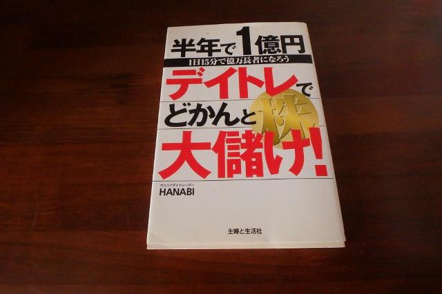 ★半年で1億円 デイトレ株でどかんと大儲け! 1日15分で億万長者になろう HANABI 中古品 < 本/雑誌  ★半年で1億円 デイトレ株でどかんと大儲け! 1日15分で億万長者になろう HANABI 中古品  < 本/雑誌の