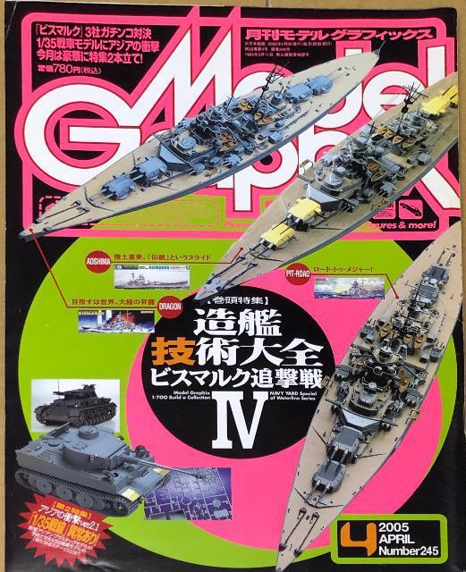 月刊 Model Graphix Number 245 造艦技術大全 ビスマルク追撃戦W 2005.4 < ホビー  月刊 Model Graphix Number 245 造艦技術大全 ビスマルク追撃戦W 2005.4  < ホビーの