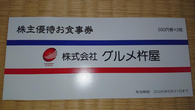 グルメ杵屋(JBイレブン、元気寿司)株主優待券1,000円券 < チケット/金券  グルメ杵屋(JBイレブン、元気寿司)株主優待券1,000円券  < チケット/金券の