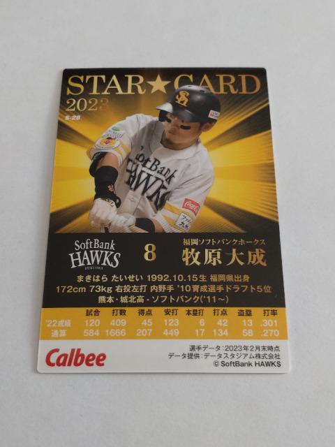 カルビープロ野球チップス2023 第2弾 スターカード サイン入  S・28 ソフトバンクホークス 8 牧原大成選手 < トレーディングカード  カルビープロ野球チップス2023 第2弾 スターカード サイン入  S・28 ソフトバンクホークス 8 牧原大成選手 < トレーディングカードの