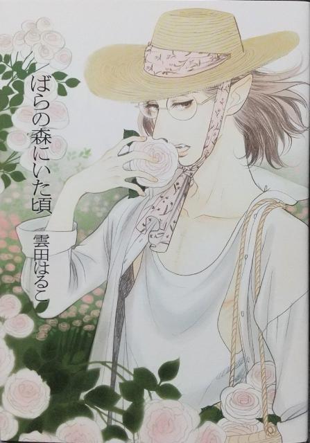 BL ばらの森にいた頃  雲田はるこ < アニメ/コミック/キャラクター  BL ばらの森にいた頃  雲田はるこ  < アニメ/コミック/キャラクターの