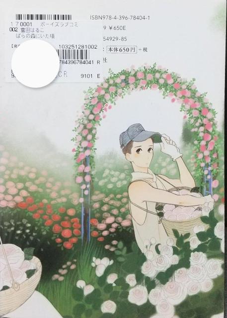 BL ばらの森にいた頃  雲田はるこ < アニメ/コミック/キャラクター  BL ばらの森にいた頃  雲田はるこ < アニメ/コミック/キャラクターの