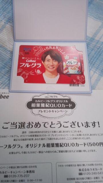 カルビーフルグラオリジナル相葉雅紀さんクオカード当選品その2 < タレントグッズ  カルビーフルグラオリジナル相葉雅紀さんクオカード当選品その2 < タレントグッズの