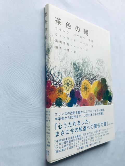 茶色の朝 帯 高橋哲哉サイン フランク バブロフ ヴィンセント ギャロ 藤本一勇 signed Tetsuya Takahashi < 本/雑誌 茶色の朝 帯 高橋哲哉サイン フランク バブロフ ヴィンセント ギャロ 藤本一勇 signed Tetsuya Takahashi < 本/雑誌の