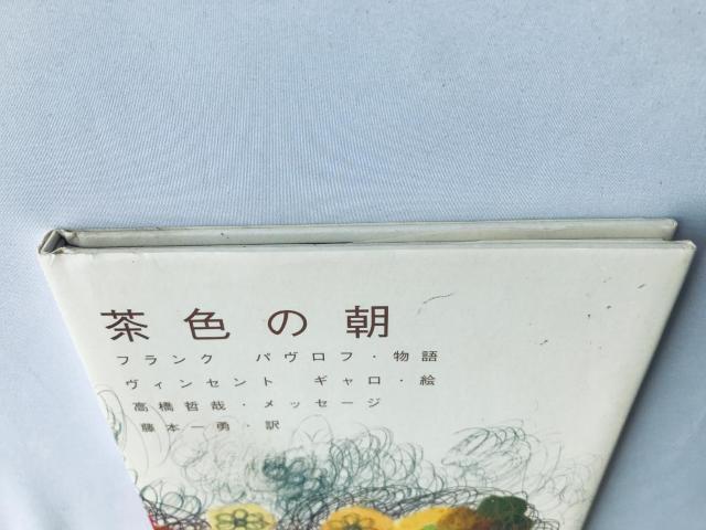 茶色の朝 帯 高橋哲哉サイン フランク バブロフ ヴィンセント ギャロ 藤本一勇 signed Tetsuya Takahashi < 本/雑誌 茶色の朝 帯 高橋哲哉サイン フランク バブロフ ヴィンセント ギャロ 藤本一勇 signed Tetsuya Takahashi < 本/雑誌の