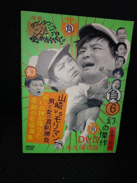 DVDソフト 6負  ダウンタウンのガキの使いやあらへんで!! 幻の傑作  豪華2枚組 永久保存版  山崎VSモリマン < CD/DVD/ビデオ  DVDソフト 6負  ダウンタウンのガキの使いやあらへんで!! 幻の傑作  豪華2枚組 永久保存版  山崎VSモリマン  < CD/DVD/ビデオの