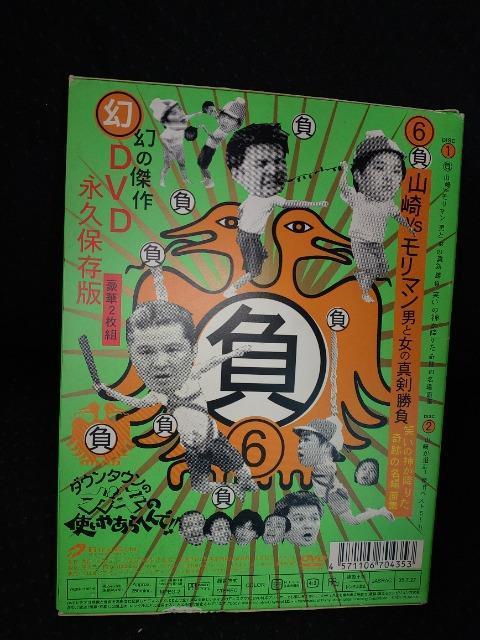 DVDソフト 6負  ダウンタウンのガキの使いやあらへんで!! 幻の傑作  豪華2枚組 永久保存版  山崎VSモリマン < CD/DVD/ビデオ  DVDソフト 6負  ダウンタウンのガキの使いやあらへんで!! 幻の傑作  豪華2枚組 永久保存版  山崎VSモリマン < CD/DVD/ビデオの