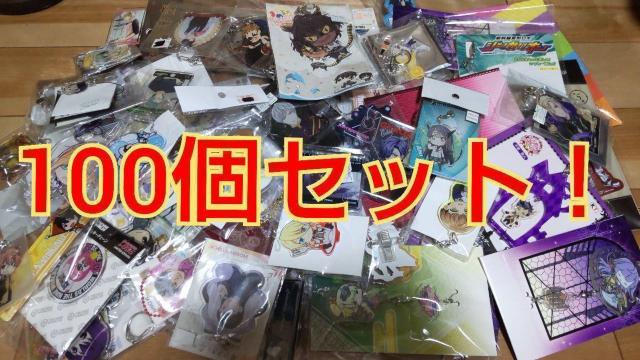 アクスタ&アクリルキーホルダー系100個詰め合わせ福袋! < アニメ/コミック/キャラクター アクスタ&アクリルキーホルダー系100個詰め合わせ福袋! < アニメ/コミック/キャラクターの