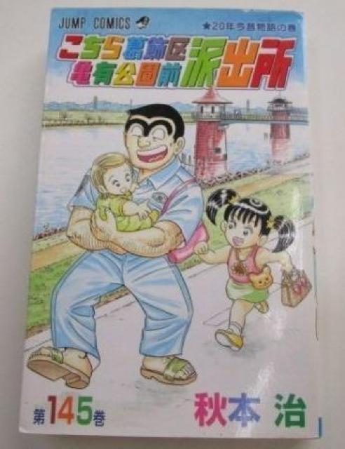 こち亀 145巻 < アニメ/コミック/キャラクター こち亀 145巻 < アニメ/コミック/キャラクターの