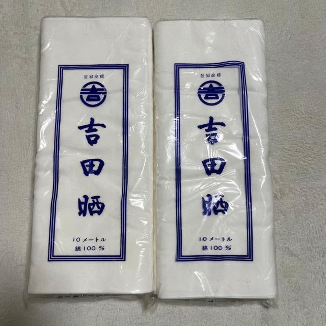 未使用 晒 吉田晒 10m 2反 2セット 綿 国産 日本製 吉田織物 < ペット/手芸/園芸 未使用 晒 吉田晒 10m 2反 2セット 綿 国産 日本製 吉田織物 < ペット/手芸/園芸の