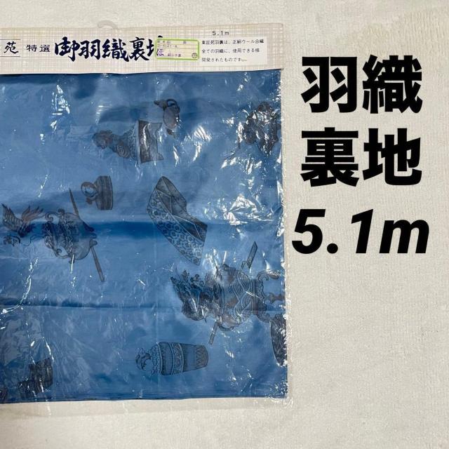 未使用 男物 羽織 裏地 生地 青系 5.1ⅿ ポリエステル リメイクにも メンズ < ペット/手芸/園芸 未使用 男物 羽織 裏地 生地 青系 5.1ⅿ ポリエステル リメイクにも メンズ < ペット/手芸/園芸の