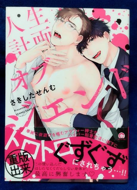 BL/コミック/人生計画オブジエンド/さきしたせんむ < アニメ/コミック/キャラクター BL/コミック/人生計画オブジエンド/さきしたせんむ < アニメ/コミック/キャラクターの