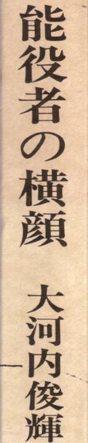 ★古本25★能役者の横顔 < 本/雑誌 ★古本25★能役者の横顔 < 本/雑誌の