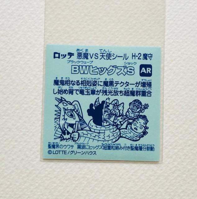 ビックリマン 武層動伝 H-2魔守 BMヒッグズS < ホビー ビックリマン 武層動伝 H-2魔守 BMヒッグズS < ホビーの