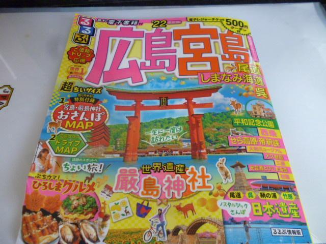 るるぶ広島 宮島 尾道 しまなみ海道 呉 '22 超ちいサイズ < 本/雑誌  るるぶ広島 宮島 尾道 しまなみ海道 呉 '22 超ちいサイズ  < 本/雑誌の