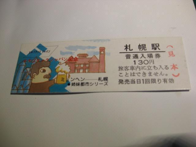★札幌駅入場券130円見本 < ホビー  ★札幌駅入場券130円見本  < ホビーの