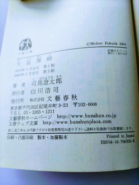 【大盗禅師】 司馬遼太郎著 < 本/雑誌 【大盗禅師】 司馬遼太郎著 < 本/雑誌の