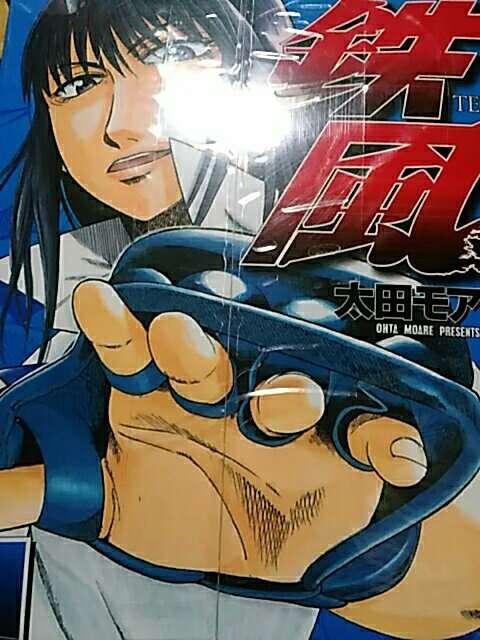 【送料無料】鉄風 全8巻完結セット【格闘技コミック】 < アニメ/コミック/キャラクター  【送料無料】鉄風 全8巻完結セット【格闘技コミック】  < アニメ/コミック/キャラクターの
