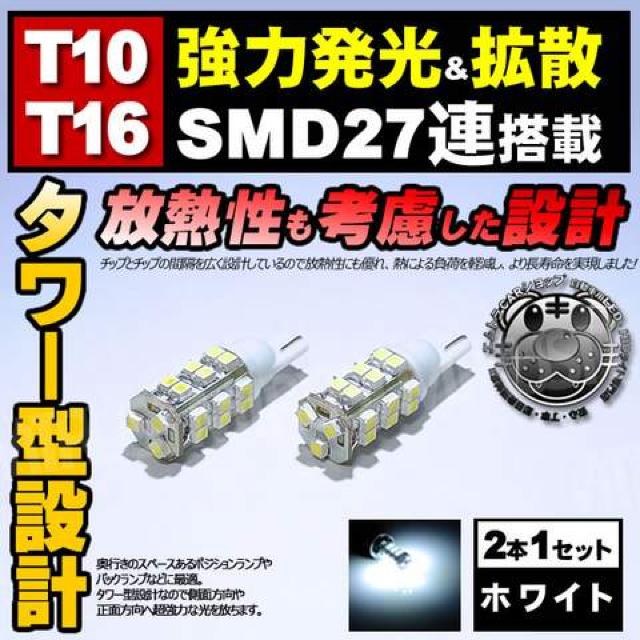LED T16 SMD 27連 爆光 タワー型 ホワイト 白 バックランプ 等に エムトラ < 自動車/バイク LED T16 SMD 27連 爆光 タワー型 ホワイト 白 バックランプ 等に エムトラ < 自動車/バイク