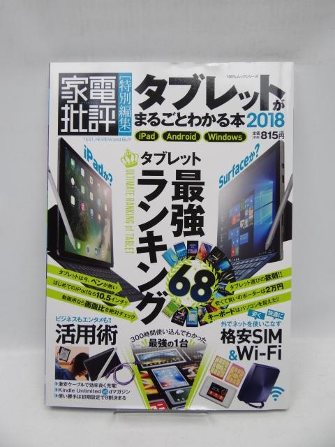 2010 タブレットがまるごとわかる本 2018 < 本/雑誌  2010 タブレットがまるごとわかる本 2018  < 本/雑誌の