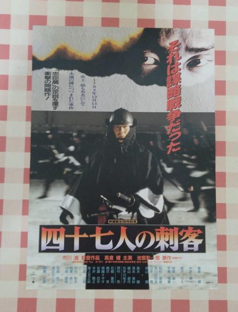 『四十七人の刺客』チラシ 高倉健 < ホビー 『四十七人の刺客』チラシ 高倉健 < ホビーの
