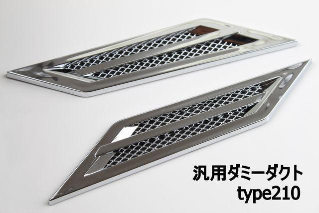 汎用ダミーダクトtype210 < 自動車/バイク 汎用ダミーダクトtype210 < 自動車/バイク