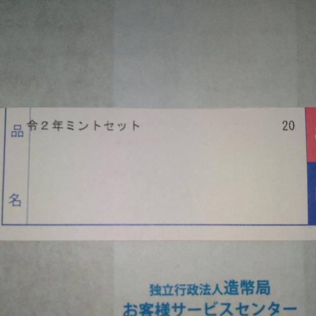 ★令和2年銘ミントセット!20セット!未開封品!造幣局完売!価格高騰中! < ホビー  ★令和2年銘ミントセット!20セット!未開封品!造幣局完売!価格高騰中! < ホビーの